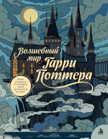 Обложка Волшебный мир Гарри Поттера. Книга-раскраска по мотивам самой магической истории маленькие приятности