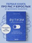 Аутизм: жизнь в своем ритме. Как справляться с сенсорной перегрузкой и настроить мир под себя (лимитированный комплект с подарком)