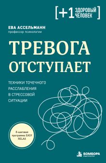 Обложка Тревога отступает. Техники точечного расслабления в стрессовой ситуации Ева Ассельманн