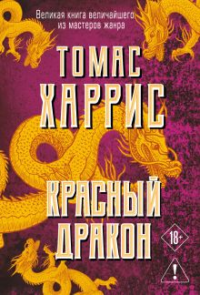 Обложка Красный дракон Томас Харрис
