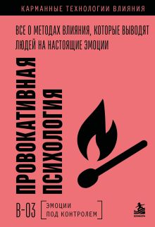Провокативная психология. Все о методах влияния, которые выводят людей на настоящие эмоции
