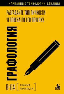 Графология. Разгадайте тип личности человека по его почерку