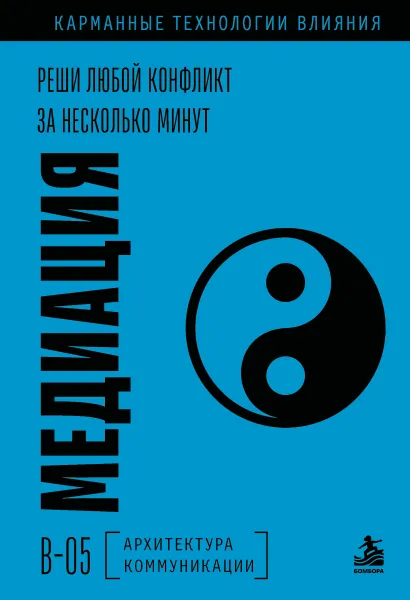 Обложка Медиация. Реши любой конфликт за несколько минут