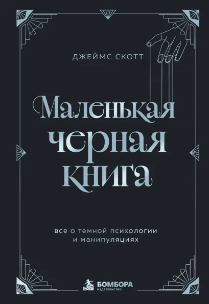 Обложка Маленькая черная книга. Все о темной психологии и манипуляциях Джеймс Скотт