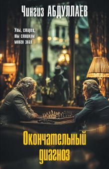 Обложка Окончательный диагноз Чингиз Абдуллаев