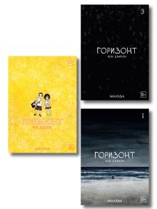 Обложка Комплект манхвы The Horizon. Горизонт. Том 1-3 + бонусы Чон Джихун