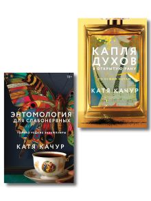 Обложка Комплект из 2-х книг Кати Качур: Энтомология для слабонервных + Капля духов в открытую рану Катя Качур