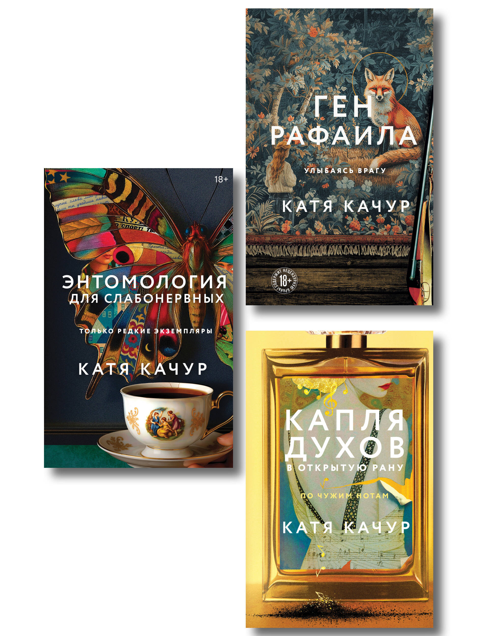 Комплект из 3-х книг Кати Качур: Энтомология для слабонервных + Капля духов в открытую рану + Ген Рафаила