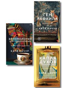 Обложка Комплект из 3-х книг Кати Качур: Энтомология для слабонервных + Капля духов в открытую рану + Ген Рафаила Катя Качур