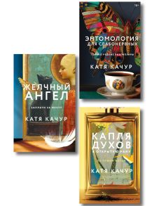 Обложка Комплект из 3-х книг Кати Качур: Энтомология для слабонервных + Капля духов в открытую рану + Желчный Ангел Катя Качур