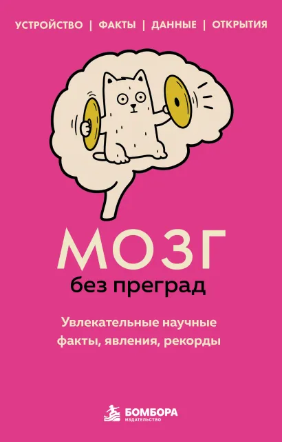 Обложка Мозг без преград. Увлекательные научные факты, явления, рекорды Сергей Федоров