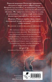 Обложка сзади Повелитель душ Евгения Левицки