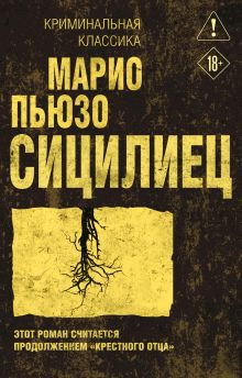 Сицилиец