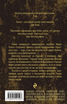 Обложка сзади Сицилиец Марио Пьюзо