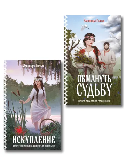 Обложка Комплект из 2-х книг: Обмануть судьбу + Искупление Элеонора Гильм