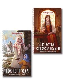 Обложка Комплект из 2-х книг: Волчья ягода + Счастье со вкусом полыни Элеонора Гильм