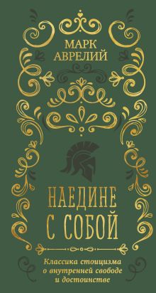 Обложка Наедине с собой Марк Аврелий