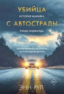 Убийца с автострады. История маньяка Рэнди Вудфилда (обложка)