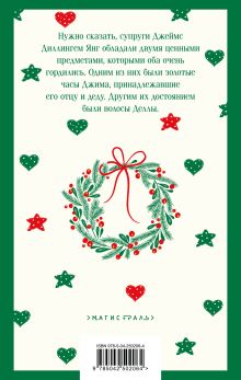 Обложка сзади Дары волхвов О. Генри