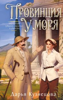 Обложка Провинция у моря Дарья Кузнецова