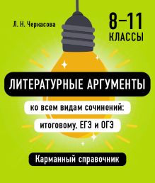 Литературные аргументы для подготовки к итоговому сочинению, ЕГЭ и ОГЭ