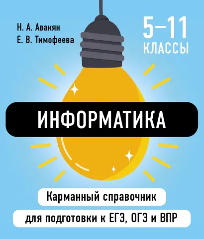 Обложка Информатика Н. А. Авакян, Е. В. Тимофеева