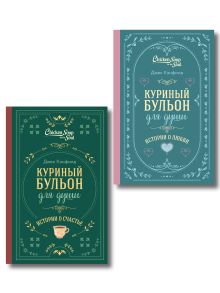 Комплект из 2-х книг. Куриный бульон для души. Истории о счастье + Истории о любви. Подарочное оформление (ИК)