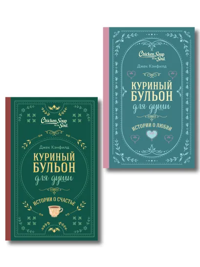 Обложка Комплект из 2-х книг. Куриный бульон для души. Истории о счастье + Истории о любви. Подарочное оформление (ИК)