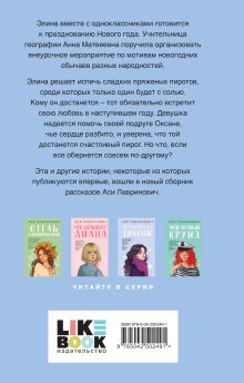 Обложка сзади Счастливый пирог Ася Лавринович