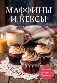 Обложка Маффины и кексы. Сборник лучших рецептов