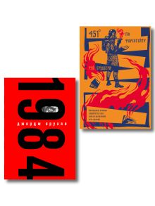 Обложка Набор "Культовые антиутопии ХХ века (комплект из 2 книг: "1984" Оруэлл и "451 градус по Фаренгейту. Повести. Рассказы" Брэдбери)