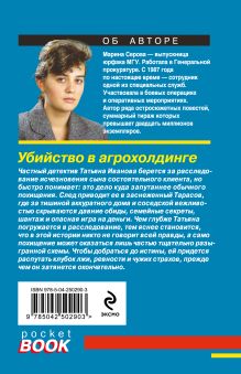 Обложка сзади Убийство в агрохолдинге Марина Серова