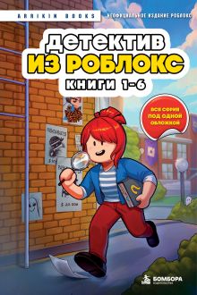 Детектив из Роблокс. Омнибус. Книги 1-6
