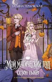 Мой магический год: сезон тыкв