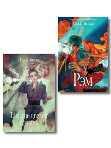Комплект Там, где цветет полынь + Рэм (Soda Press)
