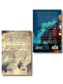 Обложка сзади Комплект Там, где цветет полынь + Рэм (Soda Press)