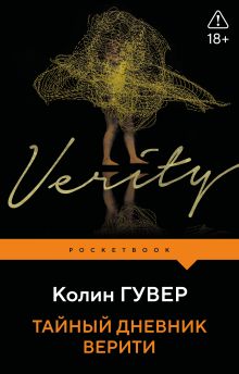 Обложка Тайный дневник Верити Колин Гувер