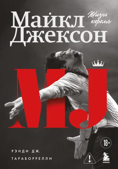 Обложка Майкл Джексон. Жизнь короля Дж. Рэнди Тараборрелли