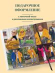 Простое ВЯЗАНИЕ СПИЦАМИ с Андреем Курочкиным. Легендарные хиты и другие модели. Книга, меняющая жизнь, 2-е издание