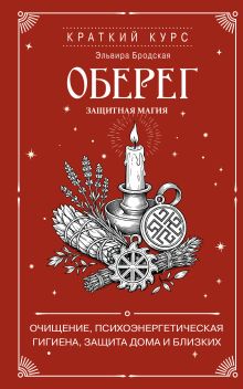 Обложка Оберег. Защитная магия Эльвира Бродская