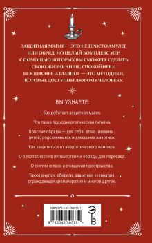 Обложка сзади Оберег. Защитная магия Эльвира Бродская