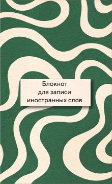 Обложка Блокнот для записи иностранных слов (Зелено-белый)