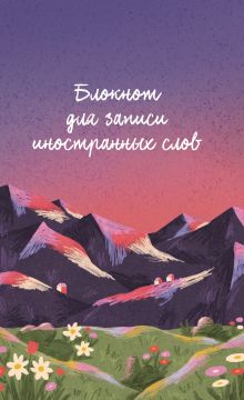Обложка Блокнот для записи иностранных слв (Горы)