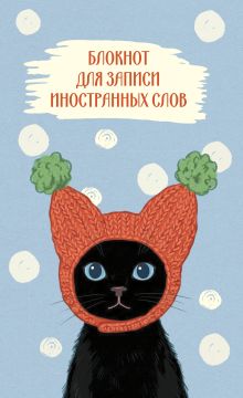 Обложка Блокнот для записи иностранных слов (Кот в шапке)