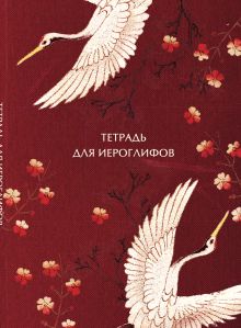 Обложка Тетрадь для иероглифов, блок с дополнительным полем (Журавли и цветы)