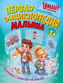 Первая энциклопедия малыша