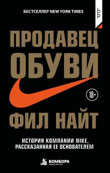 Обложка Продавец обуви. История компании Nike, рассказанная ее основателем