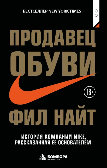 Обложка Продавец обуви. История компании Nike, рассказанная ее основателем Фил Найт