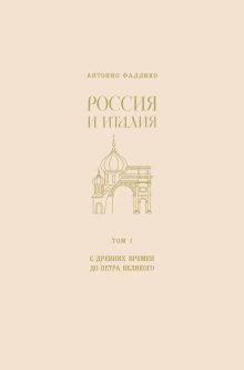 Обложка Россия и Италия. С древних времен до Петра Великого Антонио Фаллико