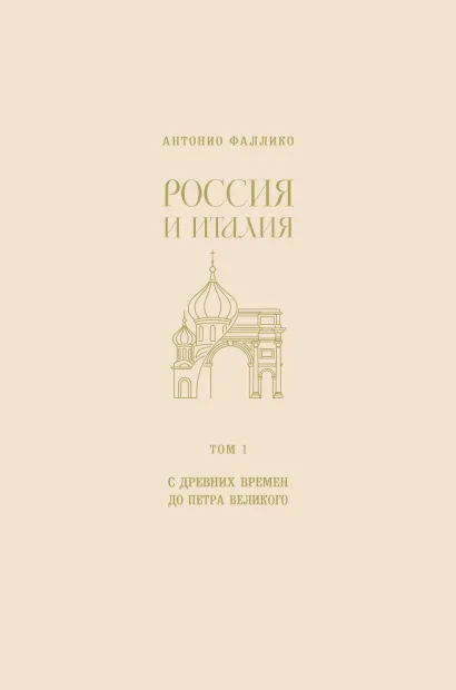 Обложка Россия и Италия. С древних времен до Петра Великого Антонио Фаллико